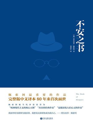 cover image of 不安之书